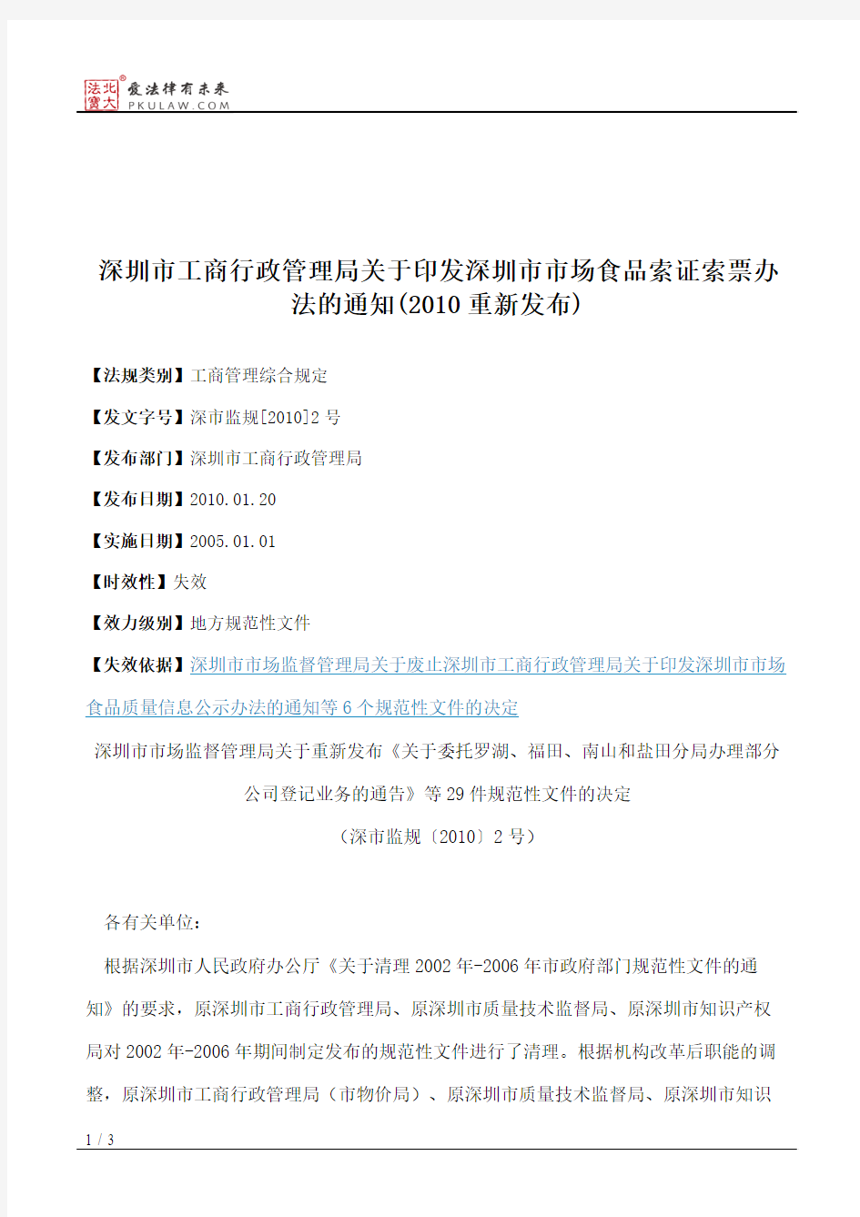 深圳市工商行政管理局关于印发深圳市市场食品索证索票办法的通知