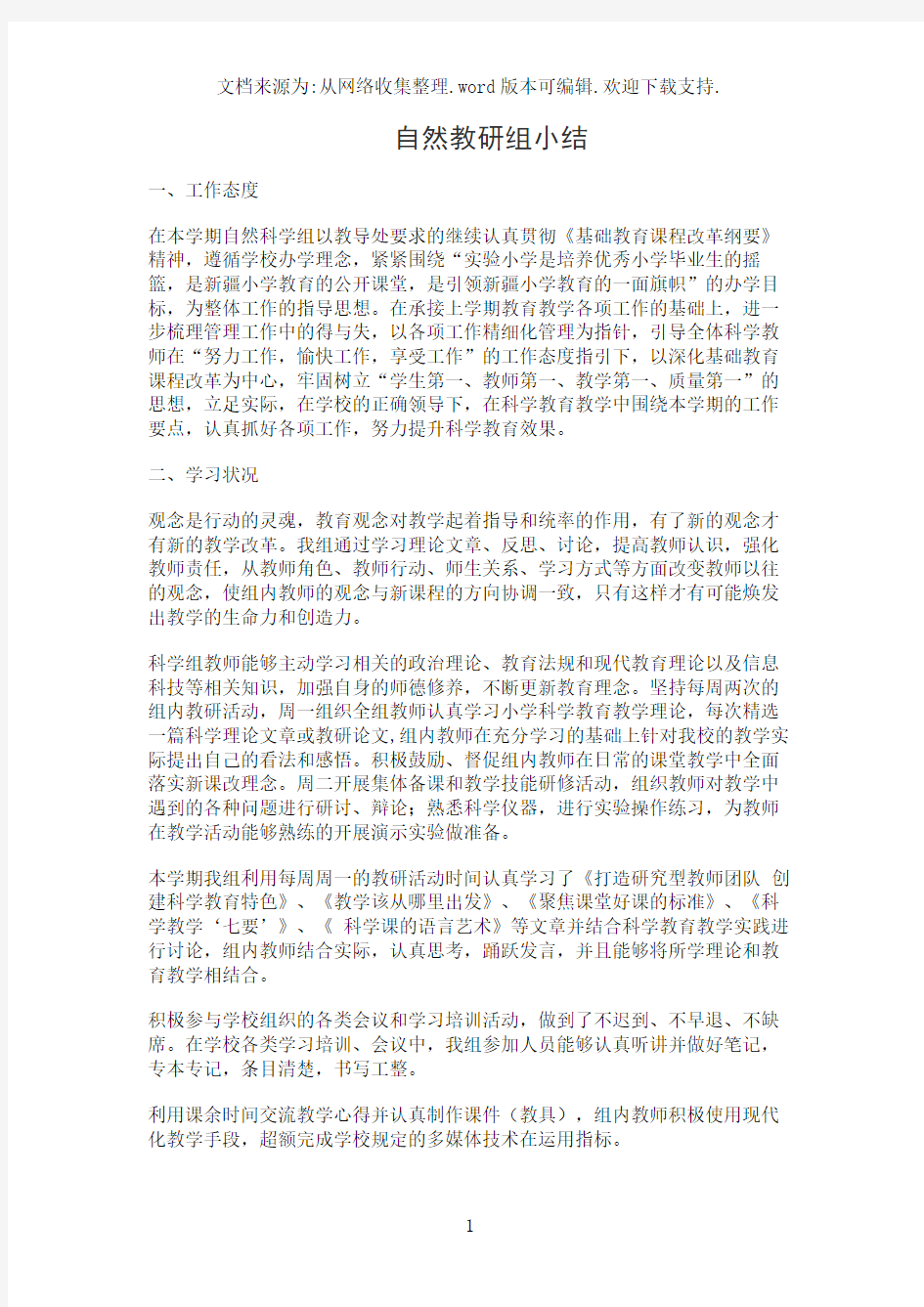 自然教研组小结