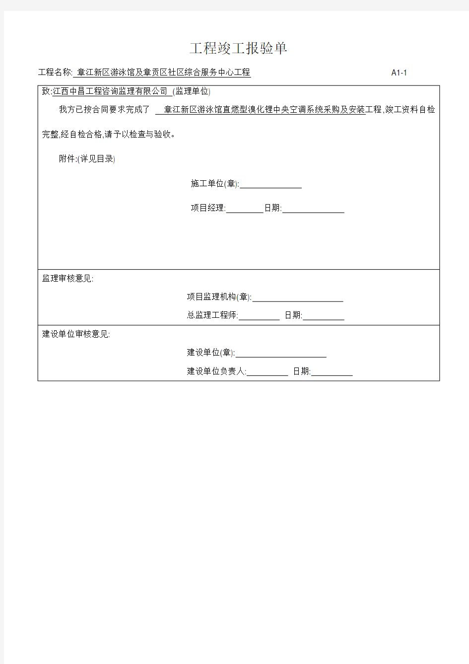 暖通工程最新竣工验收报告