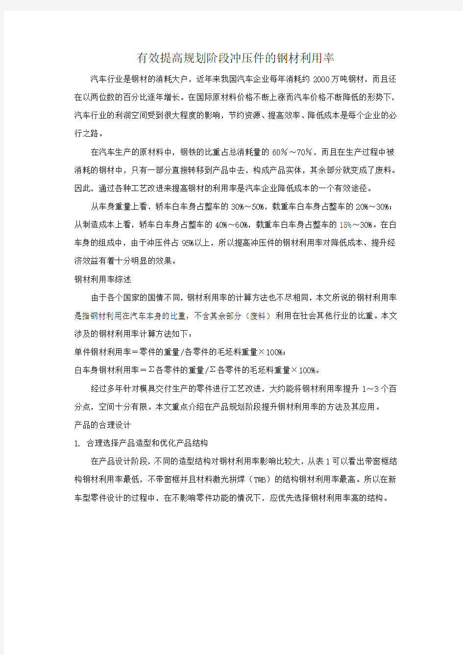 有效提高规划阶段冲压件的钢材利用率