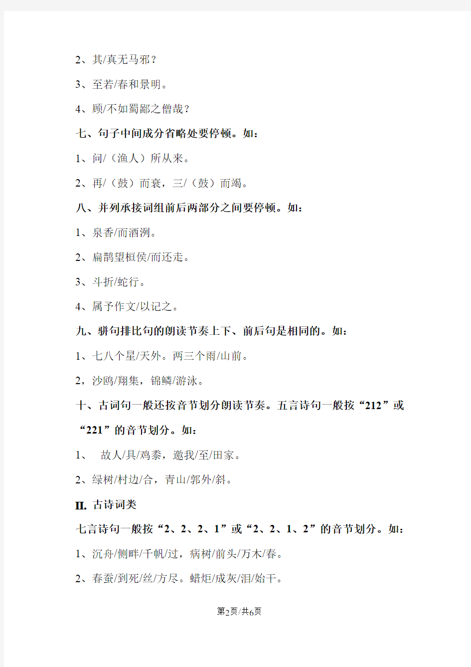 初中语文古诗文朗读节奏划分技巧