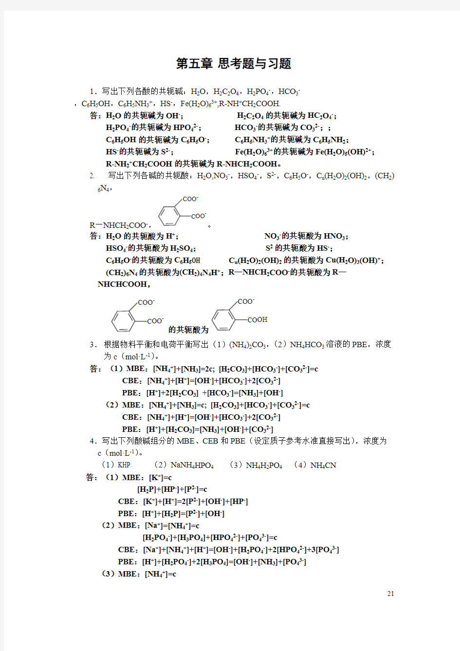 分析化学》第五章习题答案(华中师范大学、东北师范大学、陕西师范大学、北京师范大学)