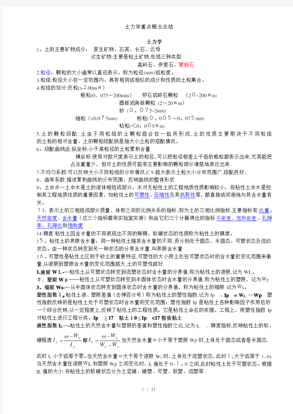 土力学重点概念总结