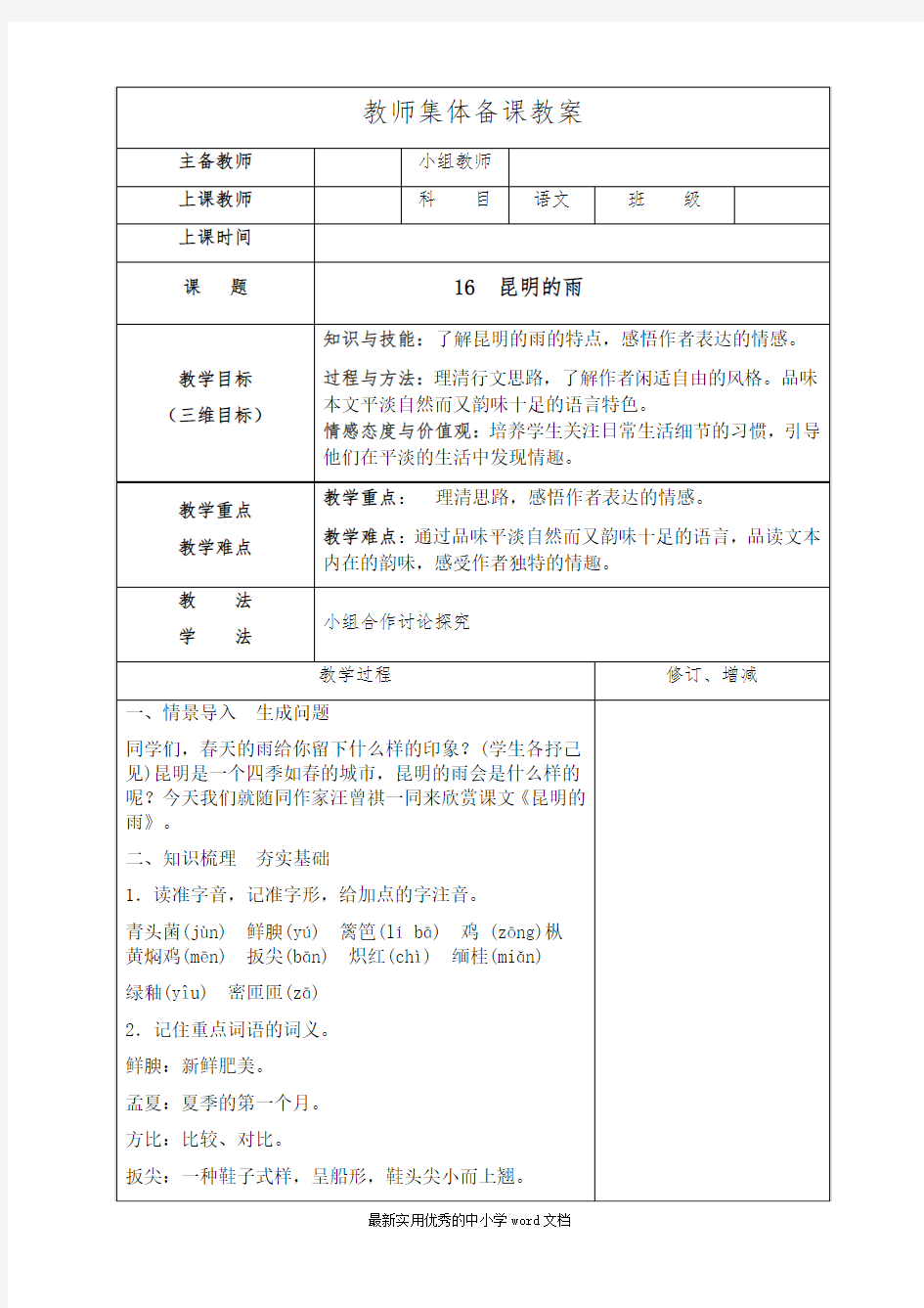 部编语文八上《昆明的雨》优秀教案设计