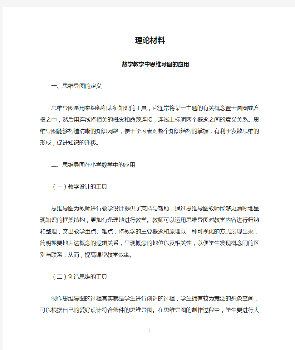 思维导图教学理论材料