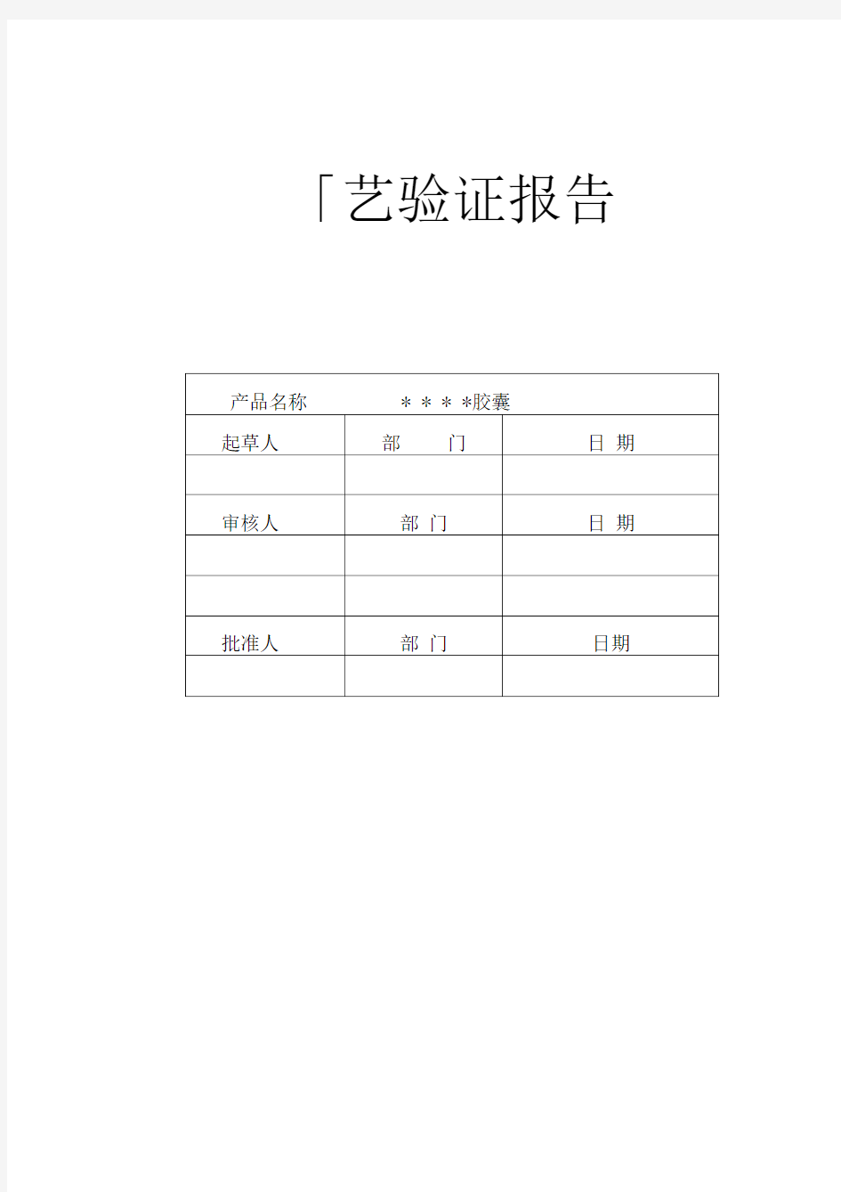 015-诺氟沙星胶囊生产工艺验证方案及报告.doc