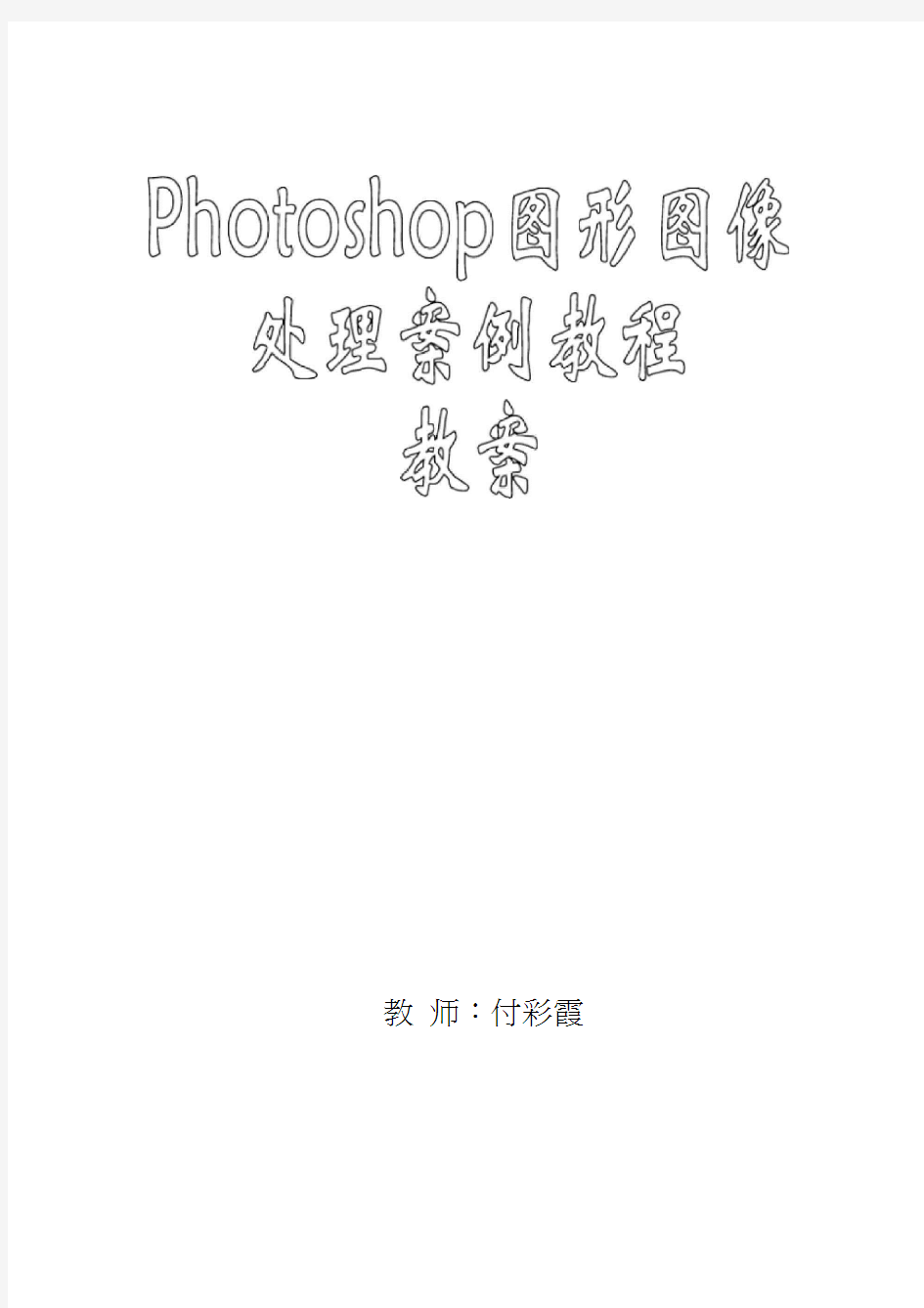 Photoshop图形图像处理案例教程教案