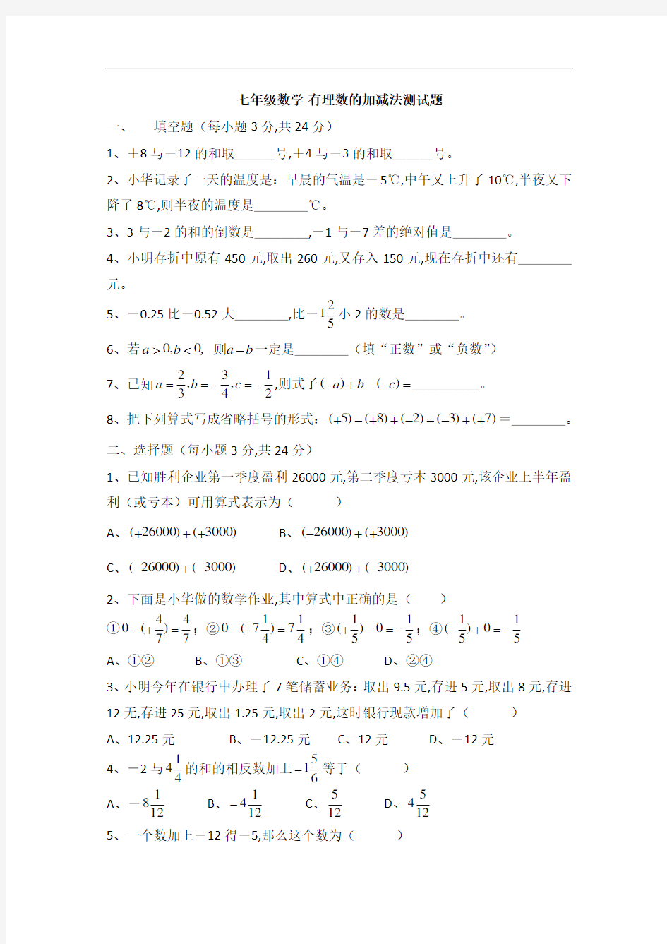 七年级数学-有理数的加减法测试题及答案