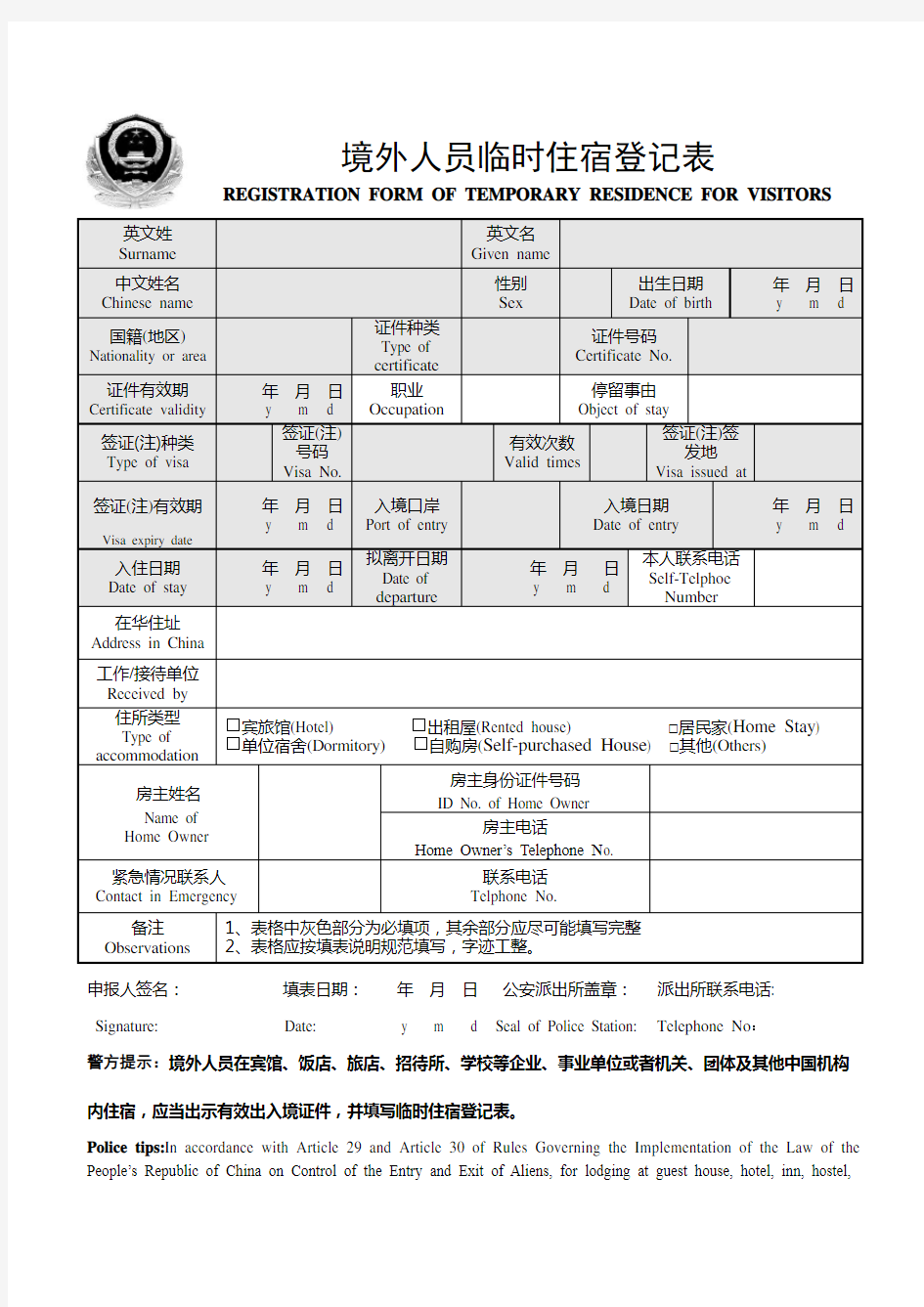 境外人员临时住宿登记表