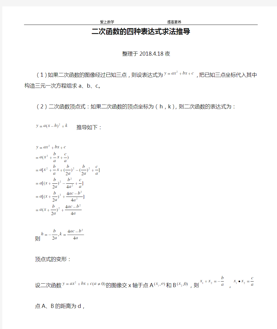 二次函数的四种表达式求法推导