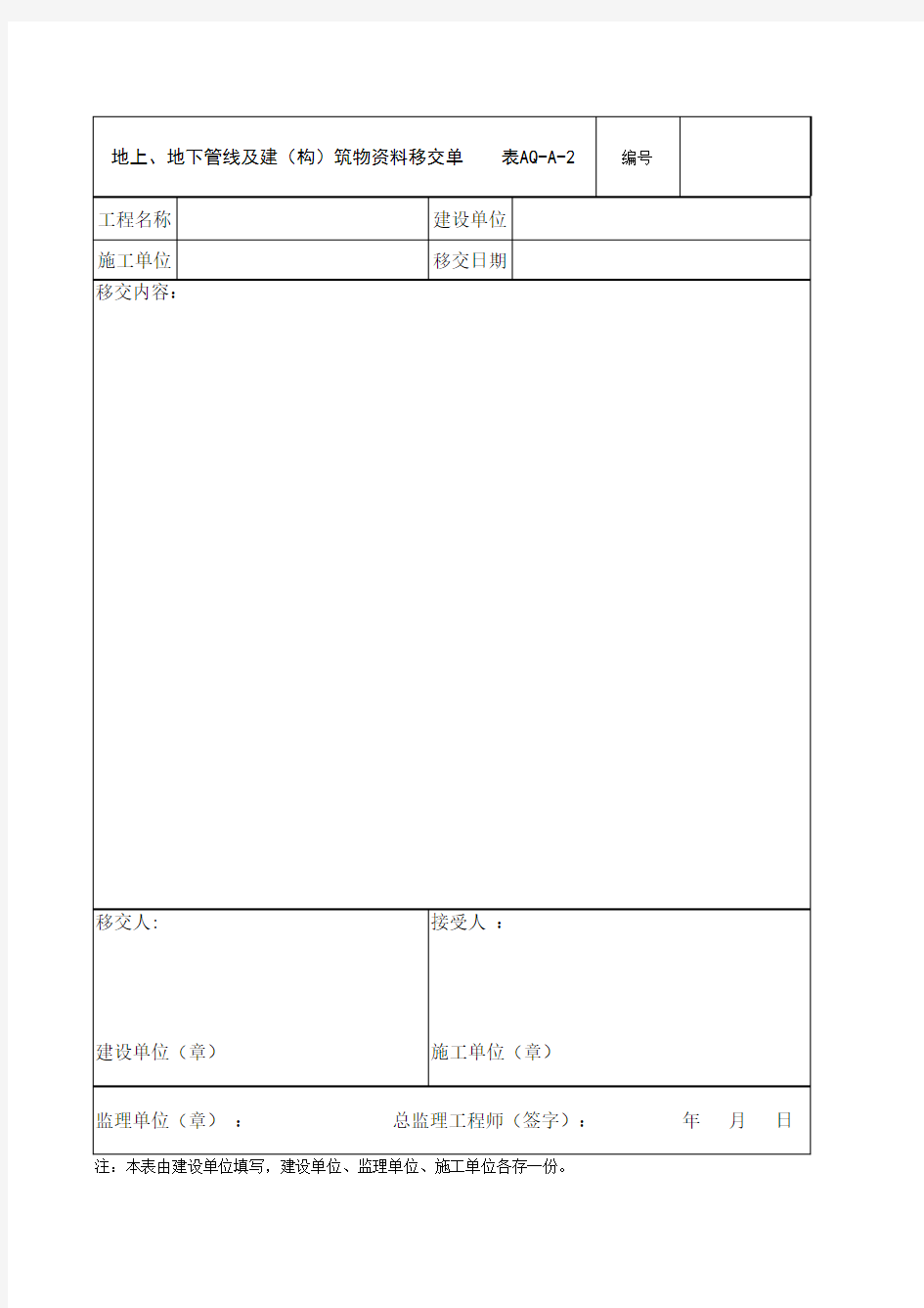 表AQ-A-2地上、地下管线及建(构)筑物资料移交单