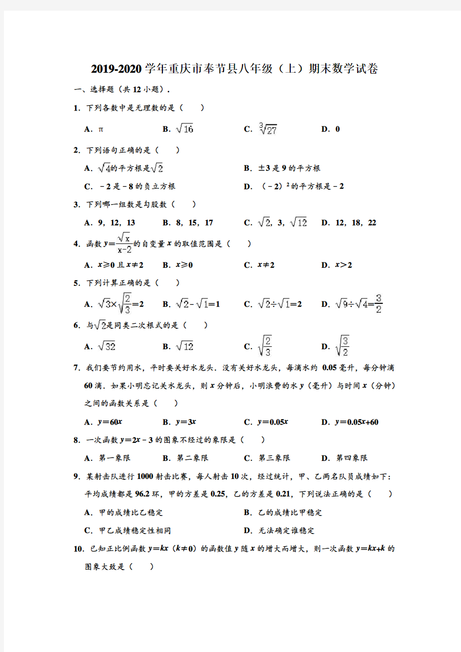 2019-2020学年重庆市奉节县八年级上学期期末数学试卷 (解析版)