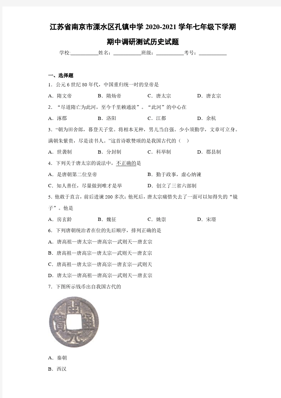 江苏省南京市溧水区孔镇中学2020-2021学年七年级下学期期中调研测试历史试题