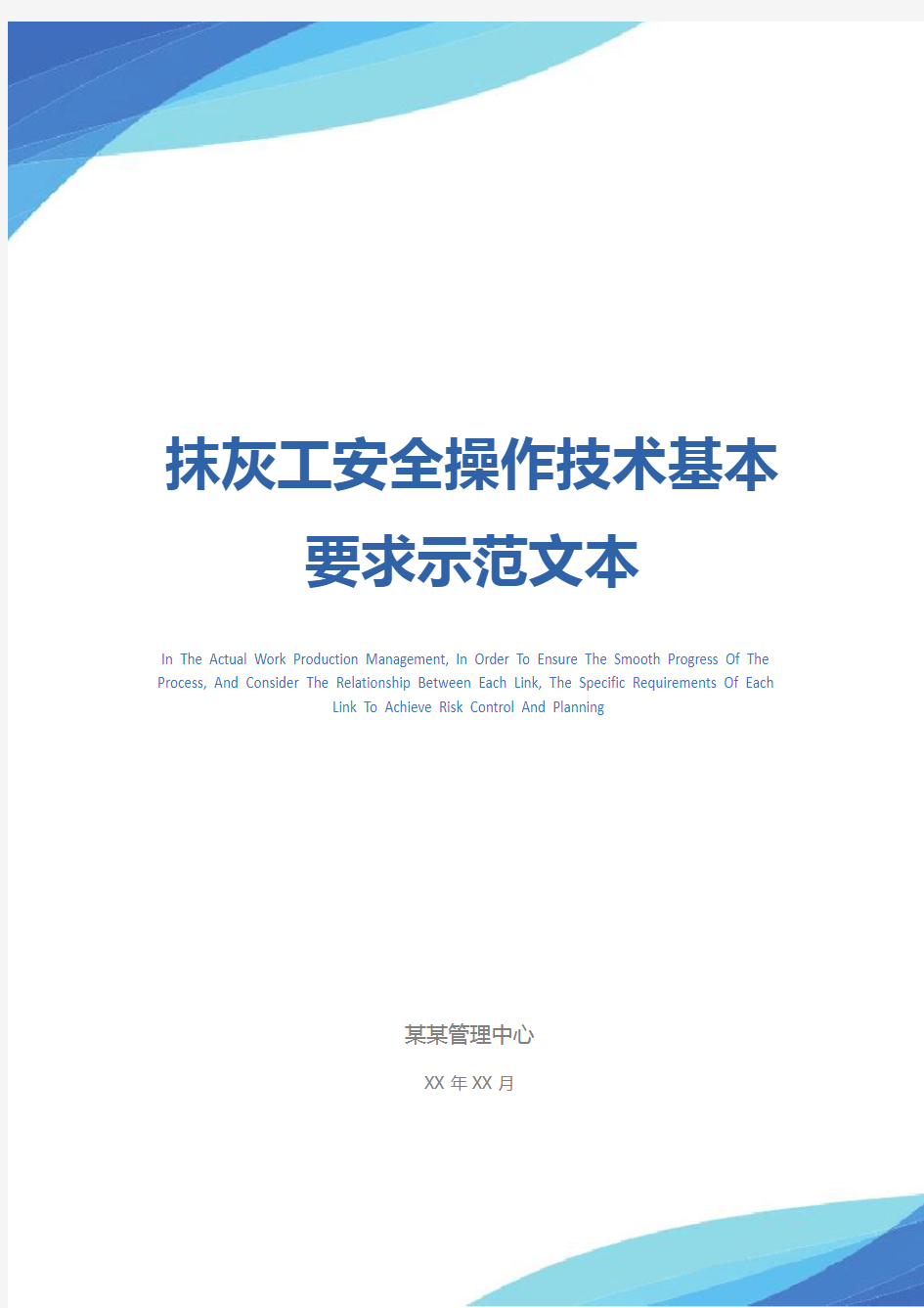 抹灰工安全操作技术基本要求示范文本