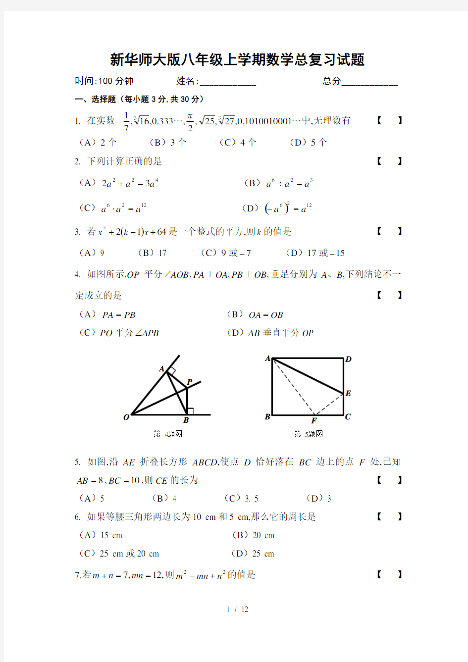 华东师大版八年级上册数学总复习试题
