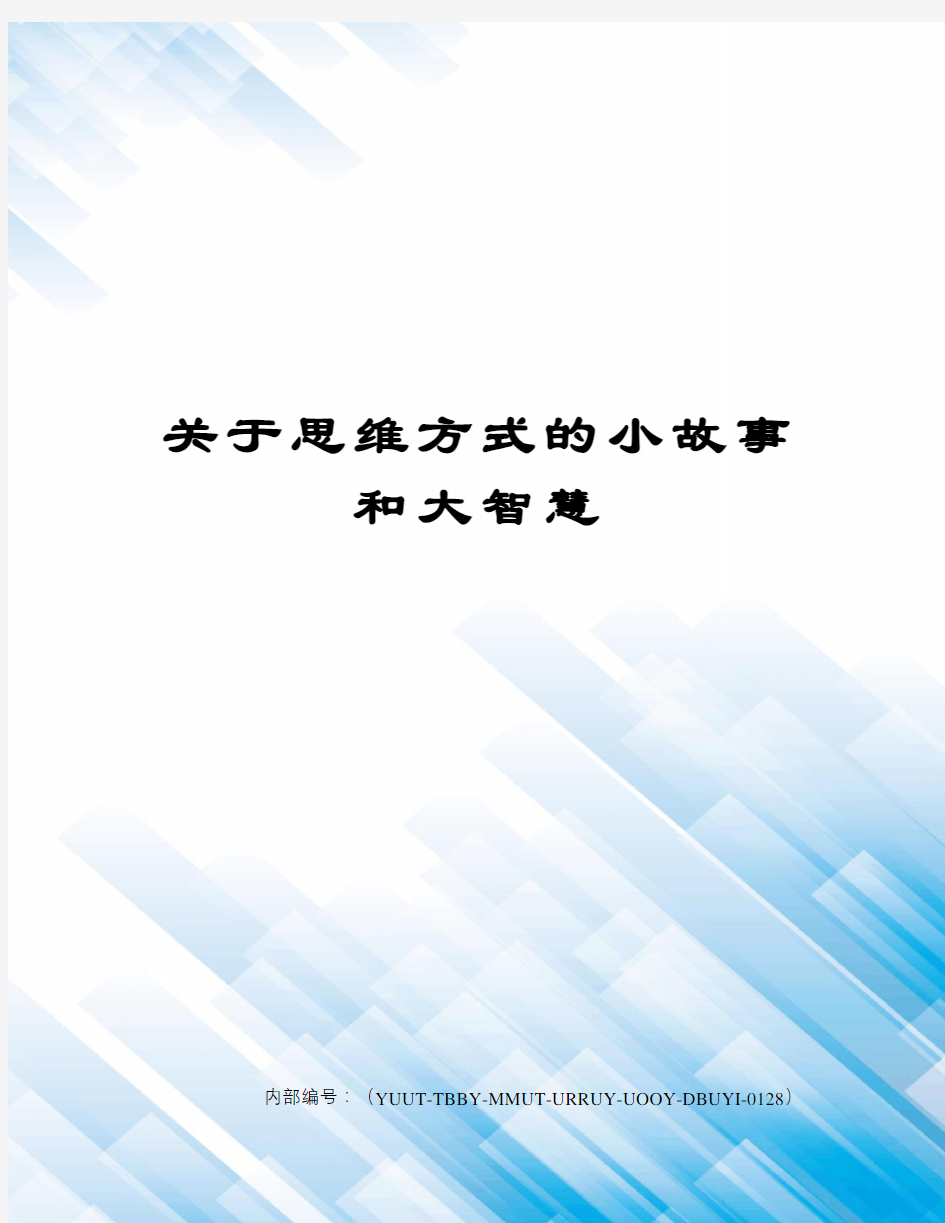 关于思维方式的小故事和大智慧