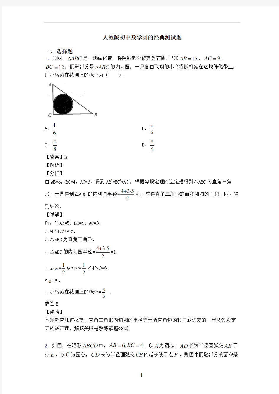 人教版初中数学圆的经典测试题