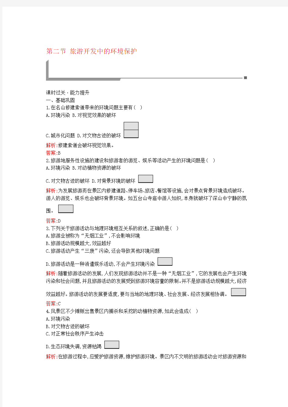 通用版 高中地理第四章旅游开发与保护42旅游开发中的环境保护练习新人教版选修31113150