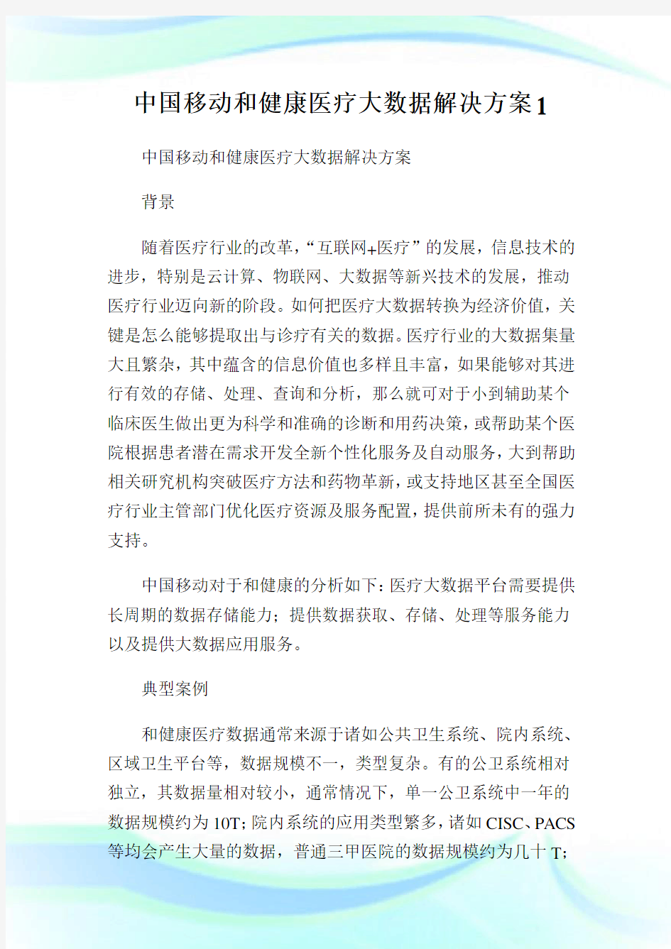 中国移动和健康医疗大数据解决方案1.doc