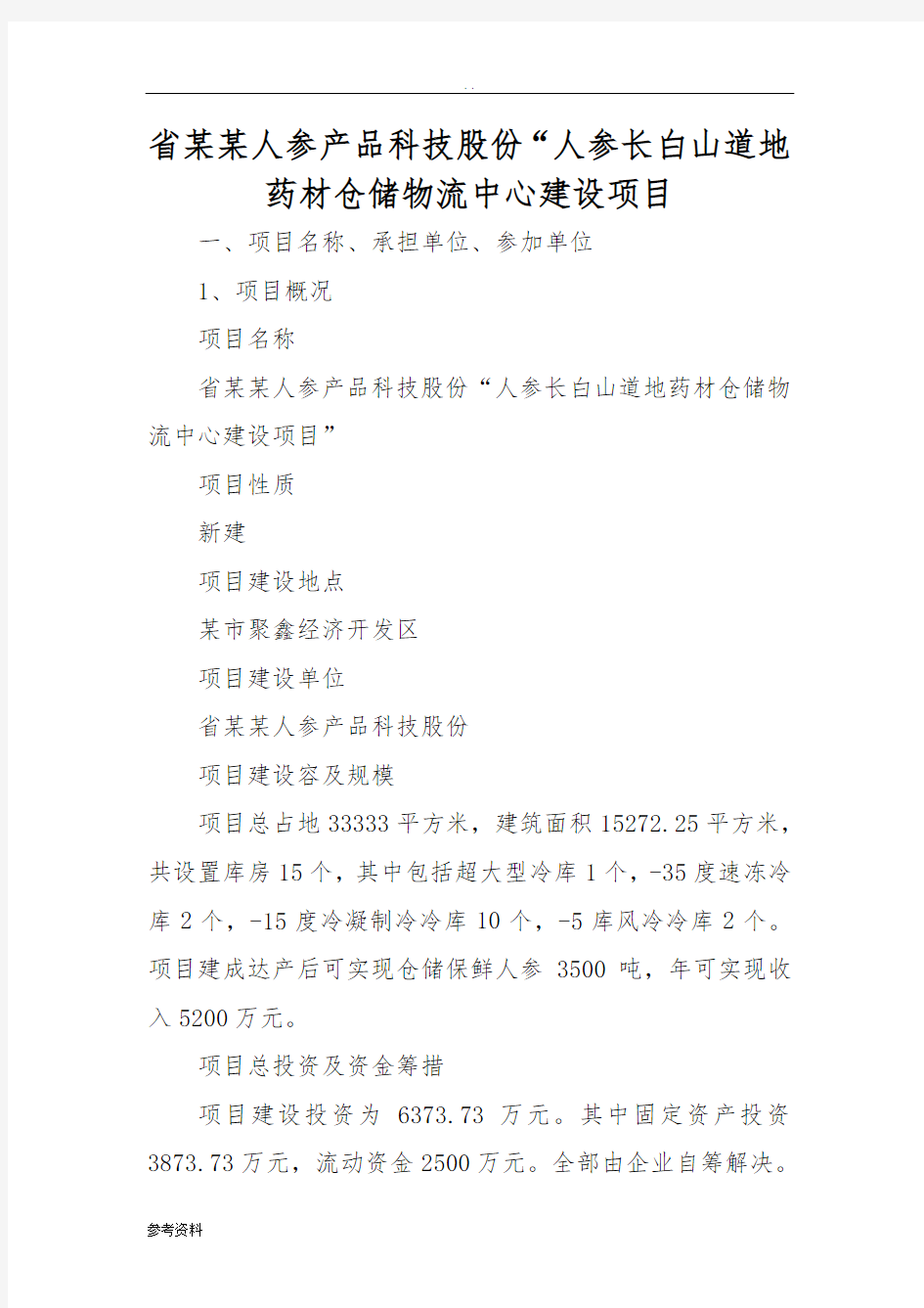 “人参长白山道地药材仓储物流中心建设项目可行性实施报告