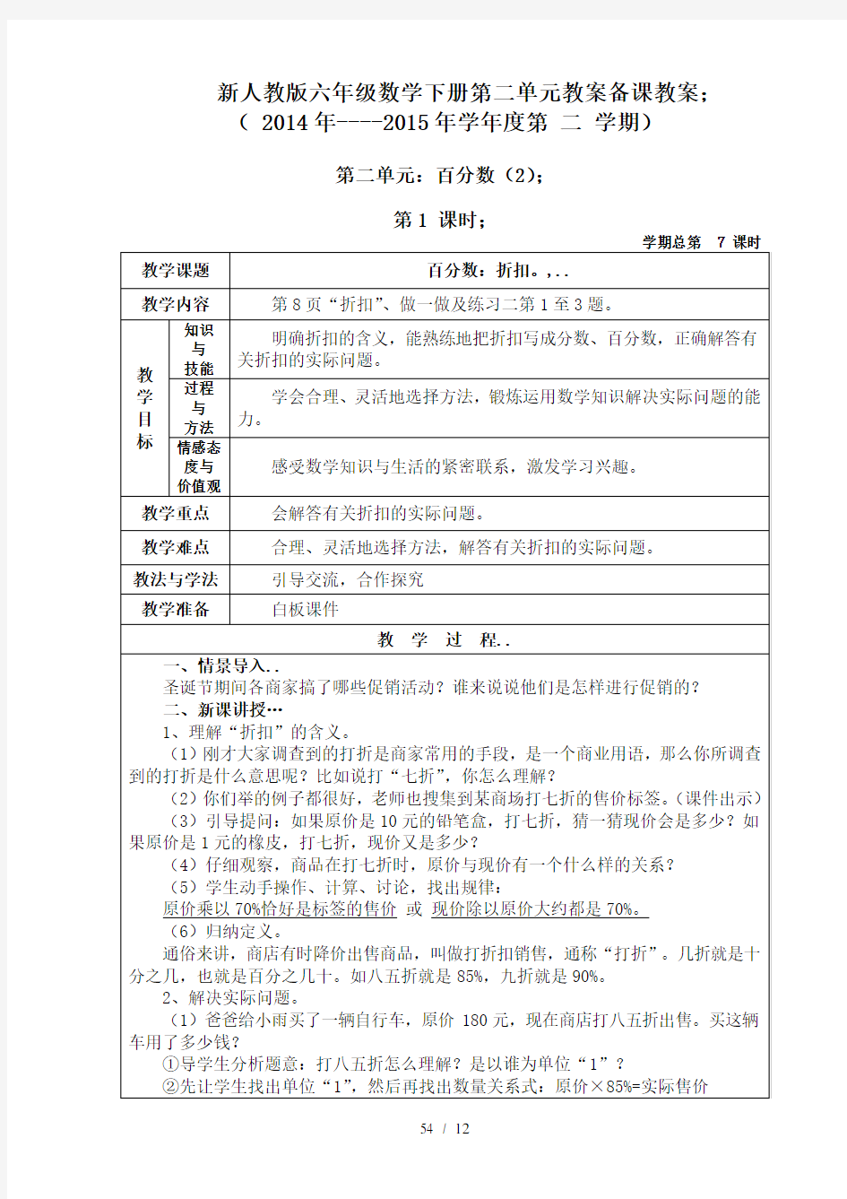 新人教版六年级数学下册第二单元教案