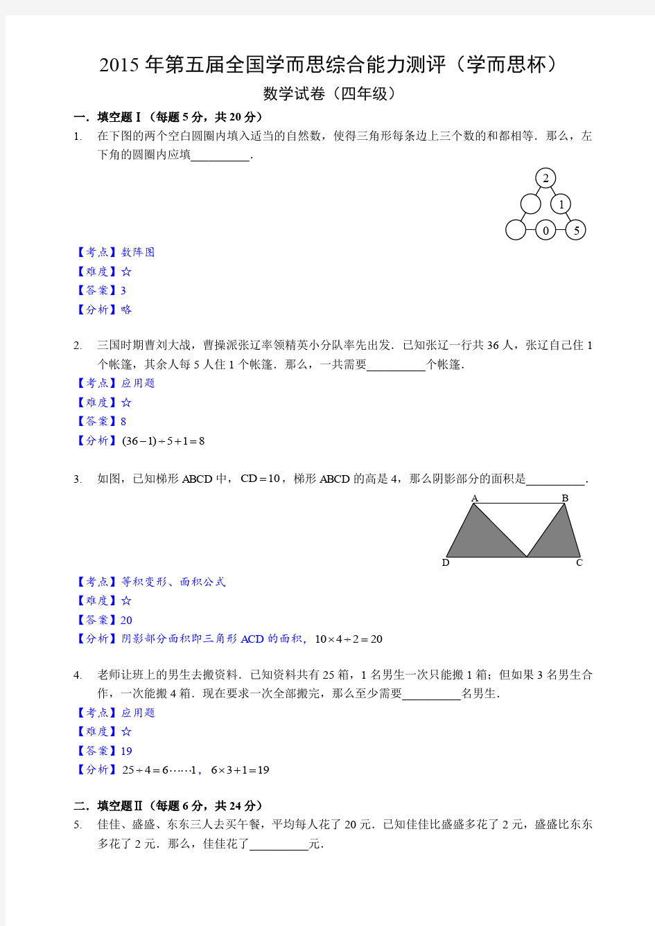 2015年学而思综合能力测评【四年级】数学试卷【解析】