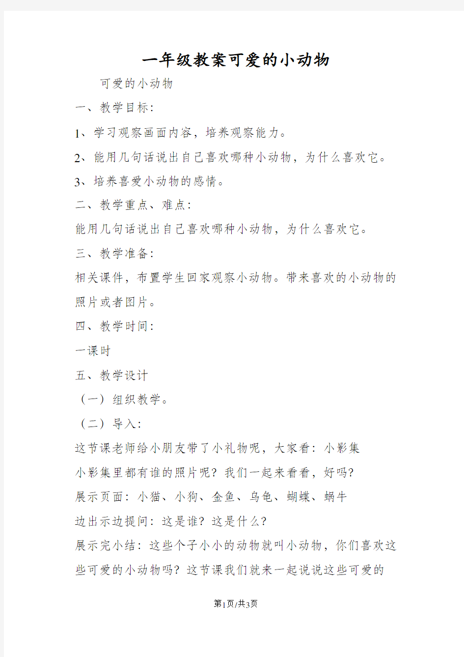 人教版一年级语文教案可爱的小动物