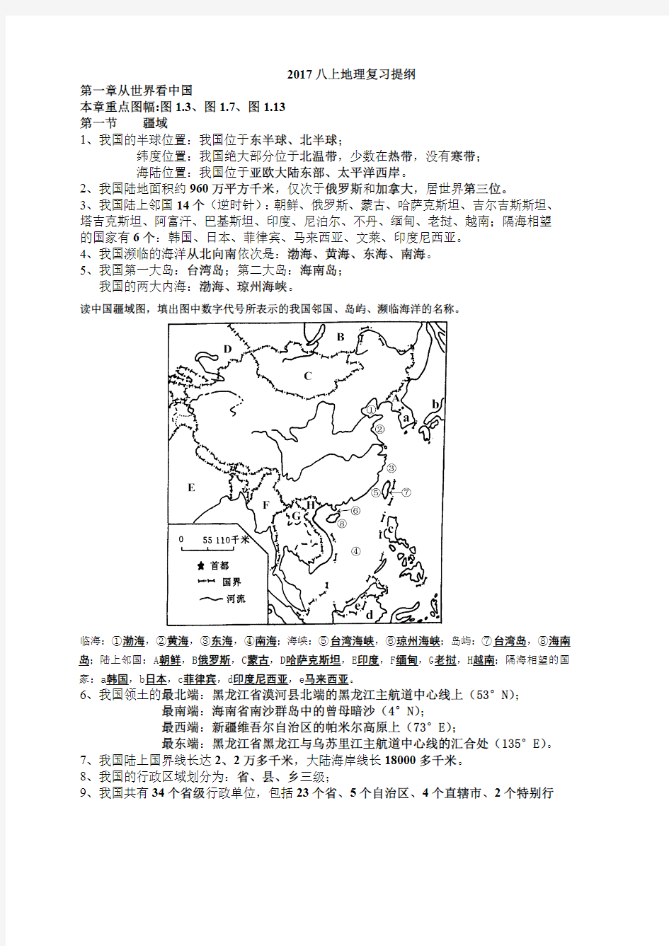 2017人教版八年级上册地理知识点整理