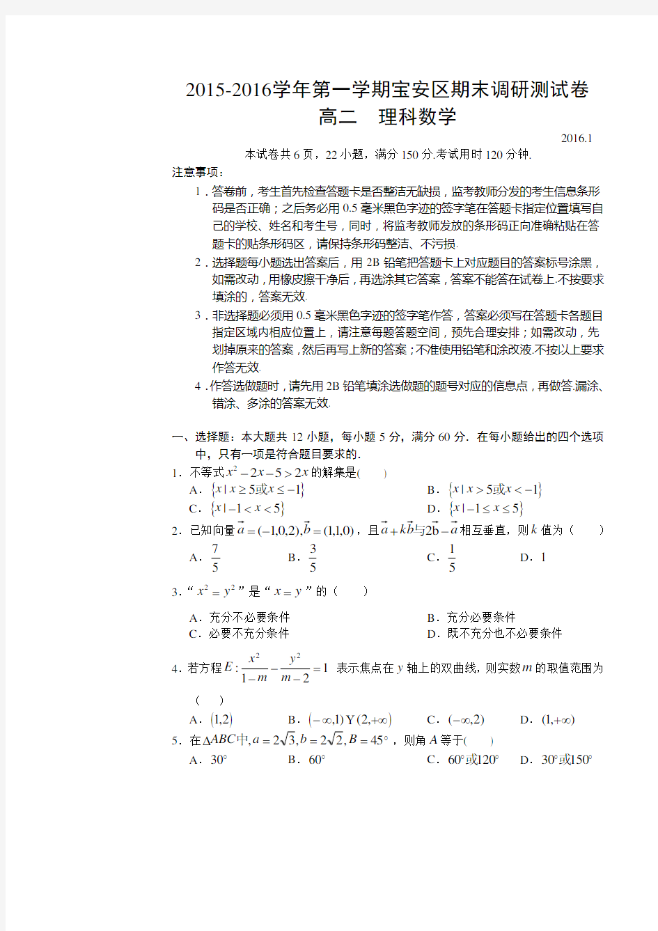 2015-2016高二期末考试理科数学试卷题(含答案)