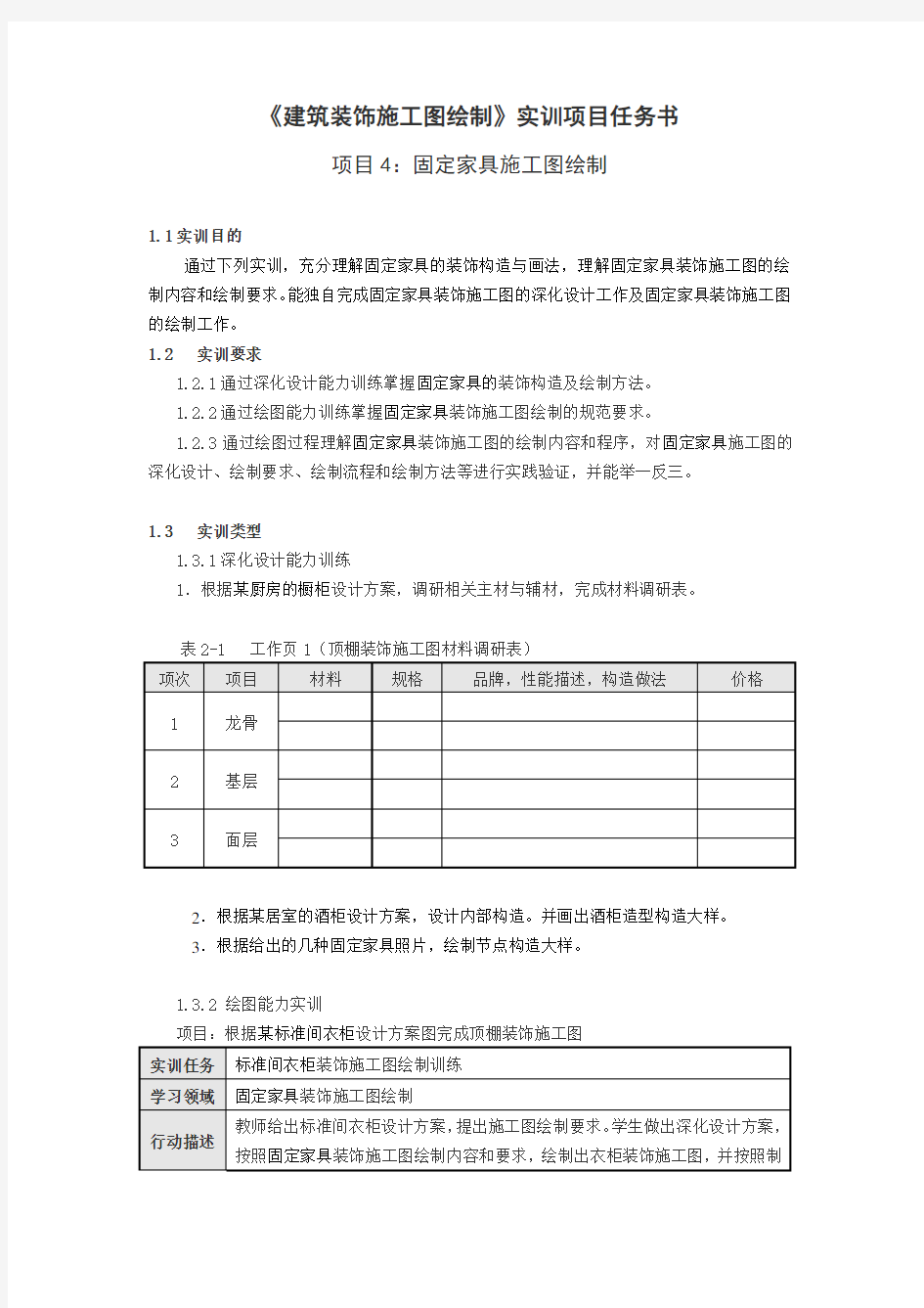 实训项目任务书-固定家具施工图绘制(精)教学文案