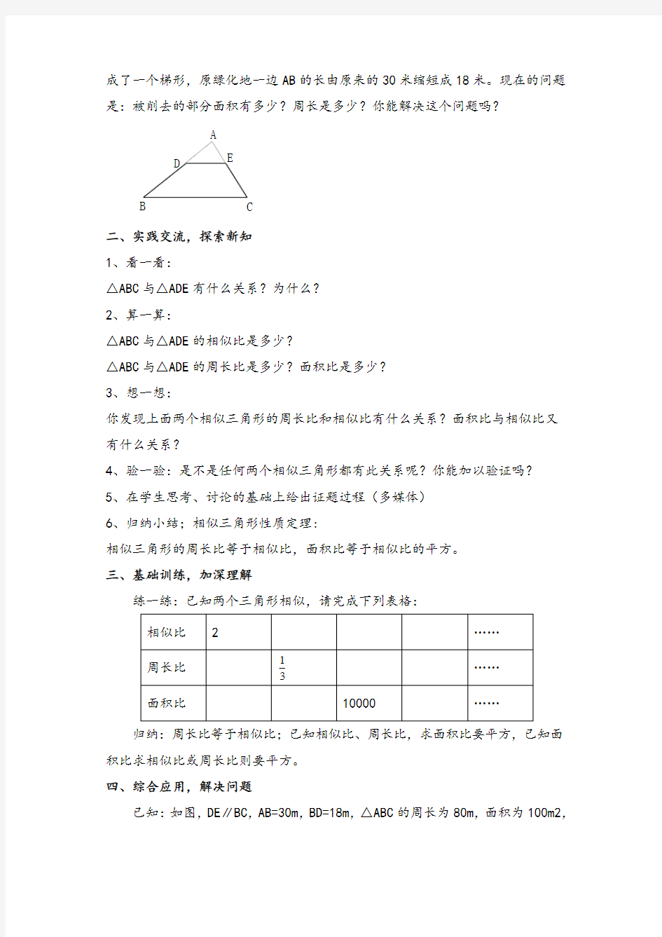 人教九年级下册数学-相似三角形的性质导学案