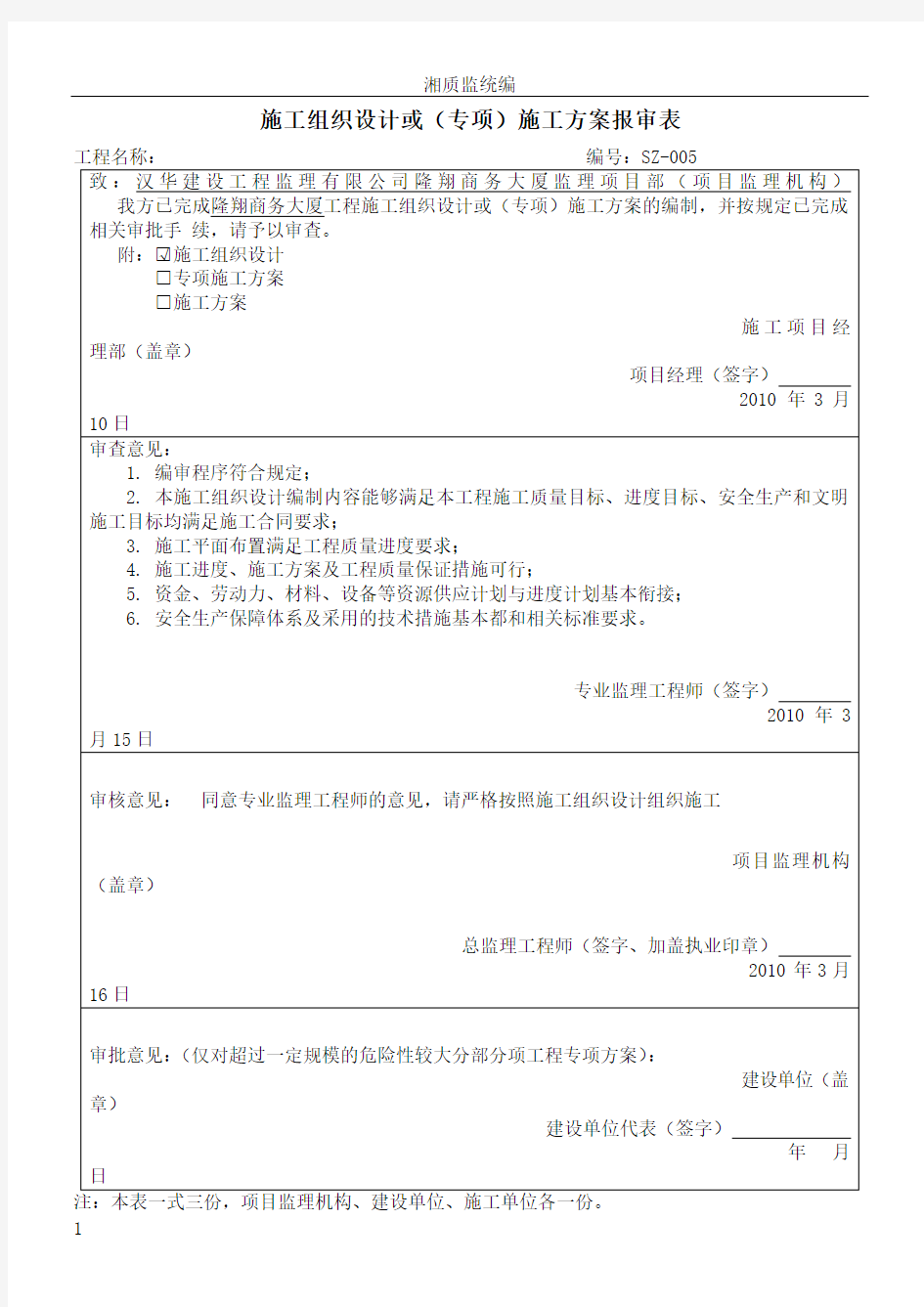 施工组织设计或(专项)施工方案报审表