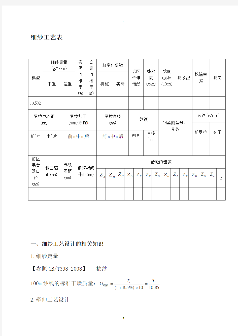 纺纱(细纱)工艺单