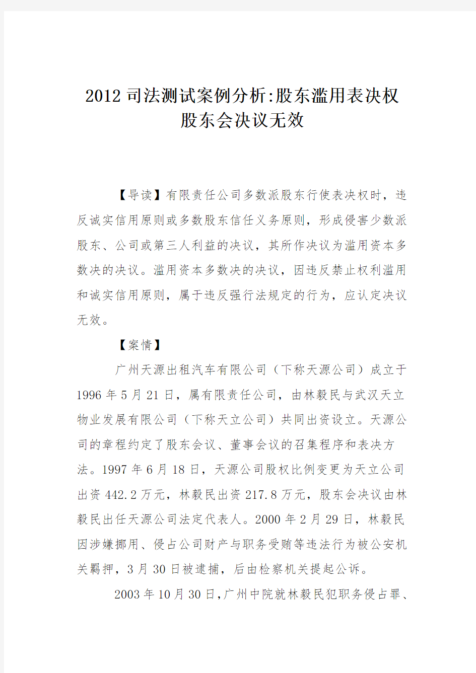 2012司法测试案例分析-股东滥用表决权 股东会决议无效