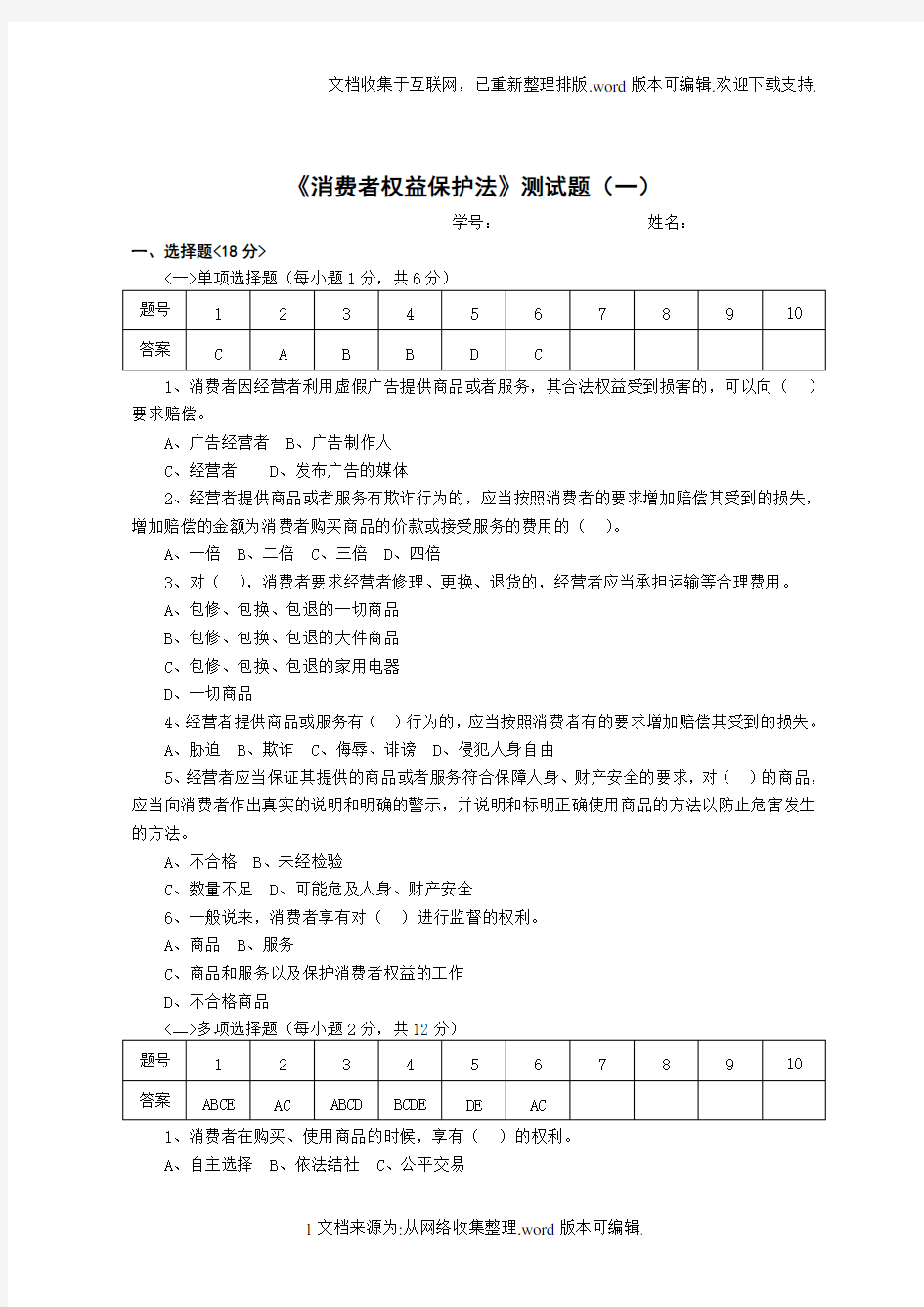 消费者权益保护法测试题及答案1