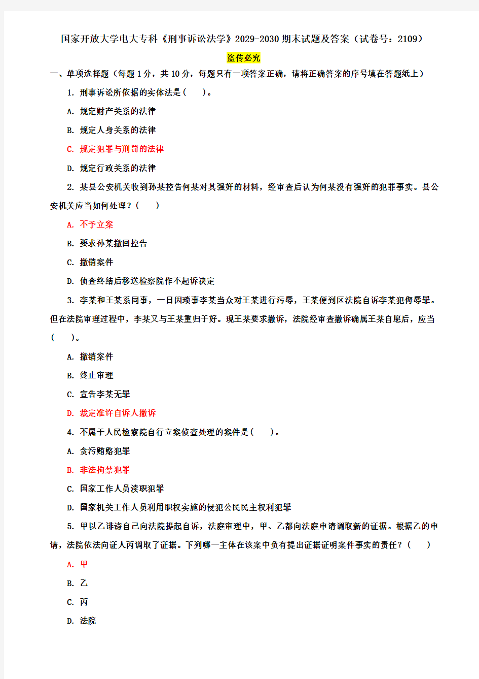 国家开放大学电大专科《刑事诉讼法学》2029-2030期末试题及答案(试卷号：2109)