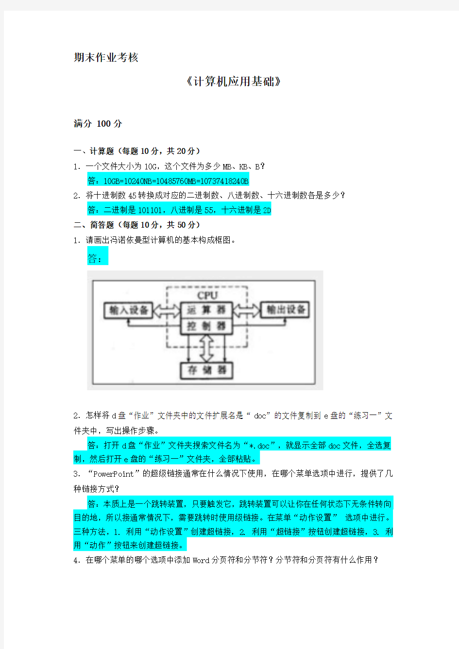 东师春季《计算机应用基础》期末考核-答案