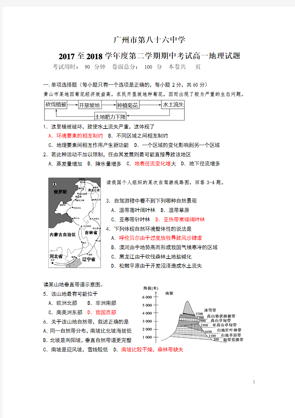 2017-2018学年高一下学期期中考地理试题