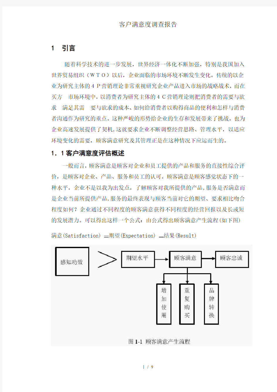 客户满意度调查报告