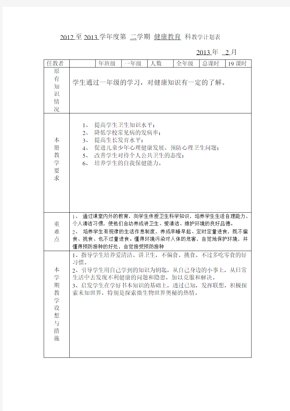 2012-2013学年度第二学期一年级健康教育教学计划进度表