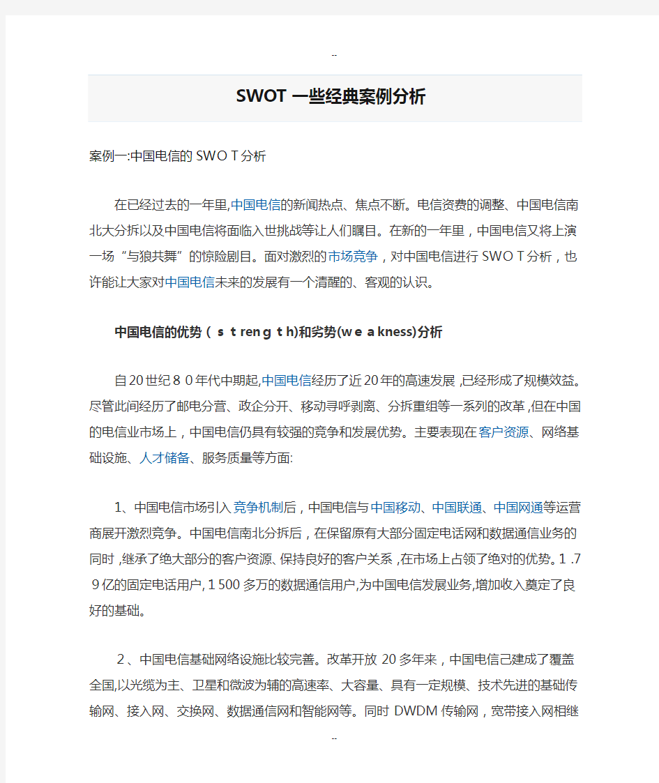 SWOT一些经典案例分析