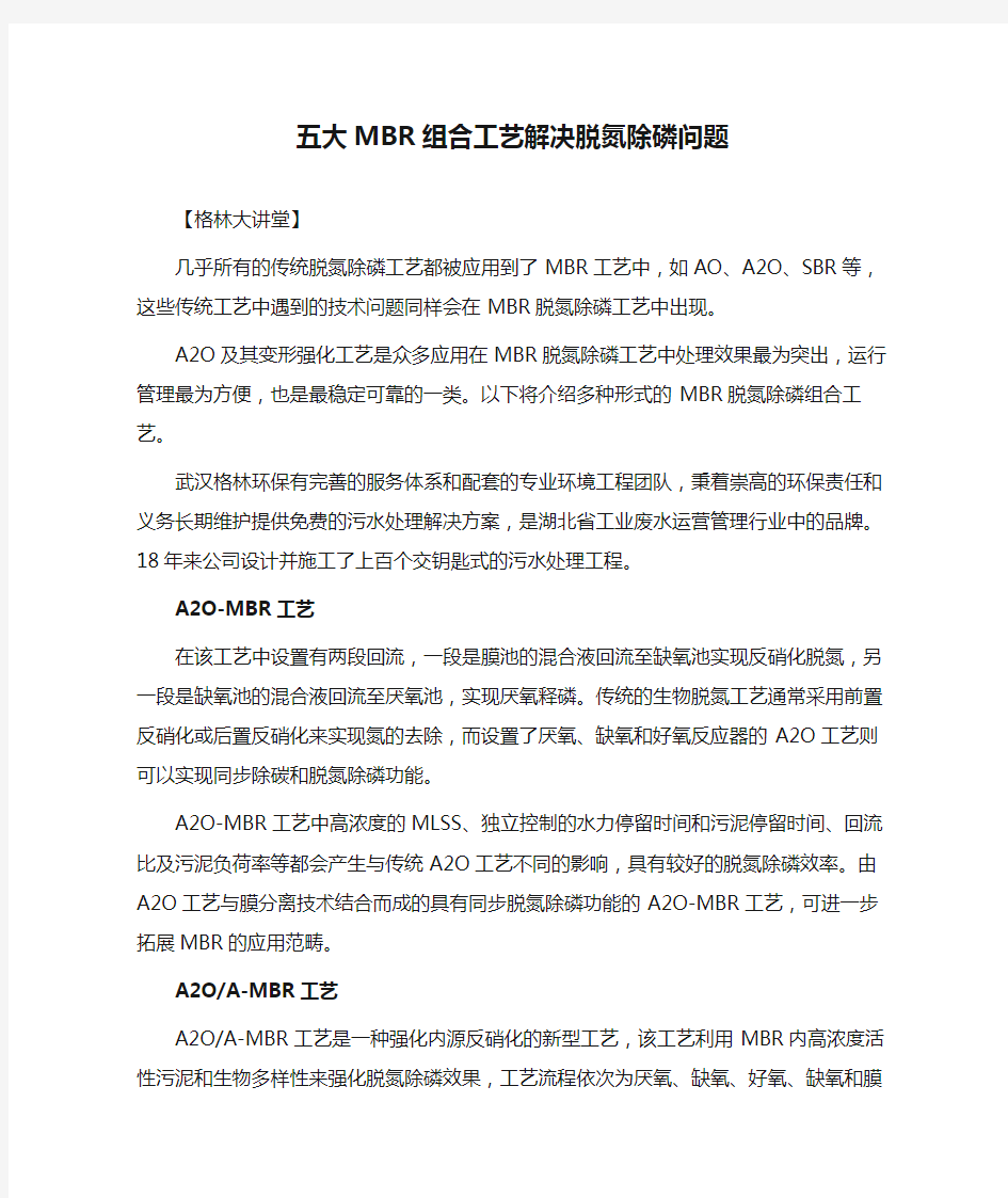 五大MBR组合工艺解决脱氮除磷问题