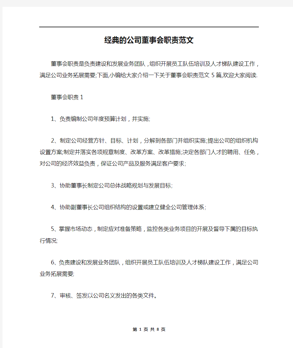 经典的公司董事会职责范文