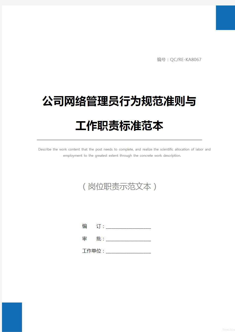 公司网络管理员行为规范准则与工作职责标准范本