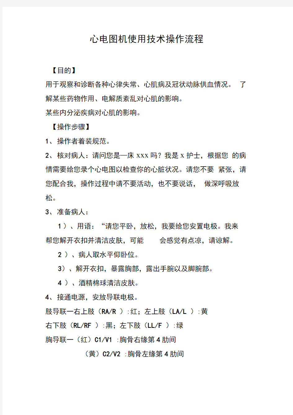 心电图机使用技术操作流程