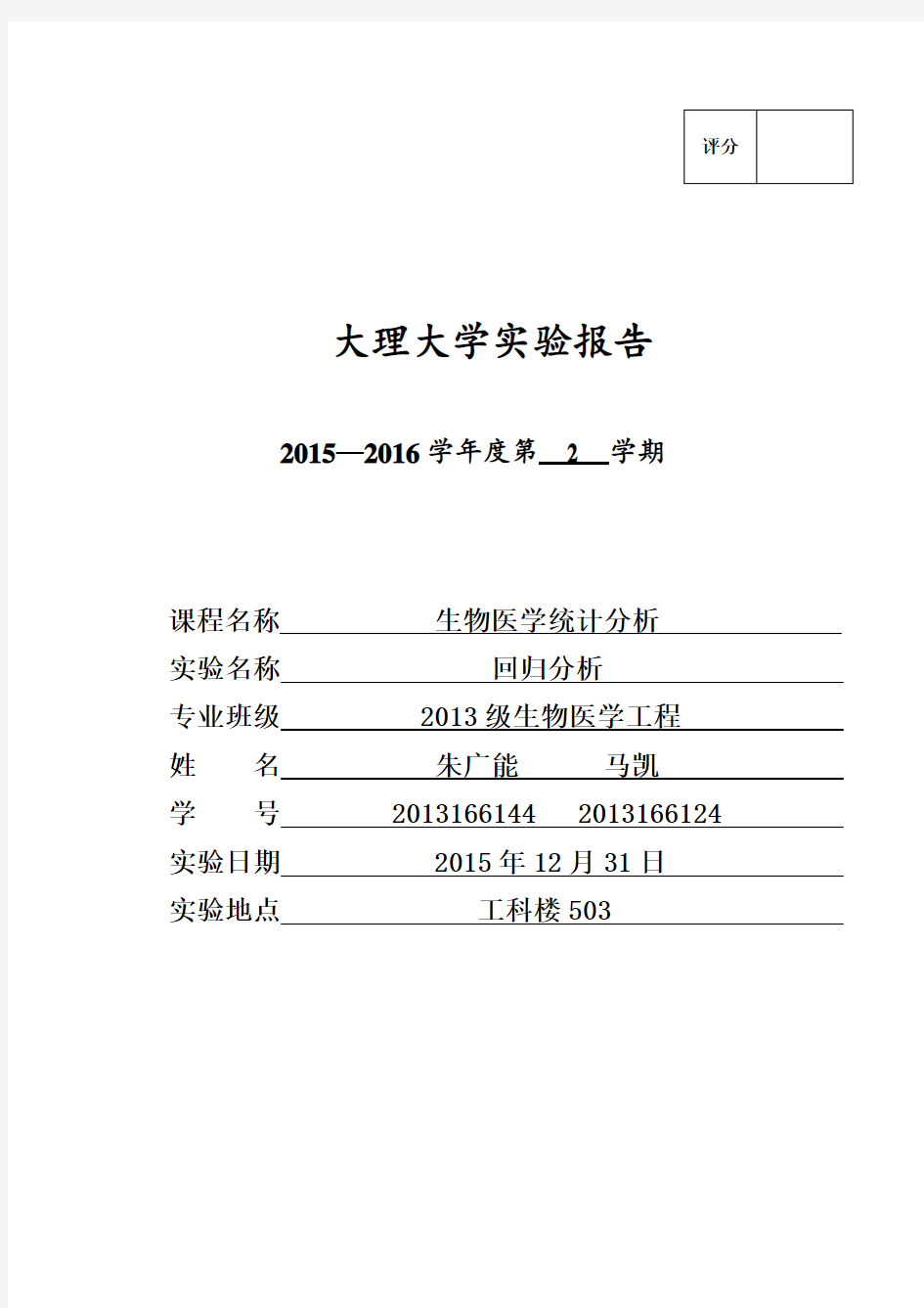 生物医学统计分析实验7报告汇总