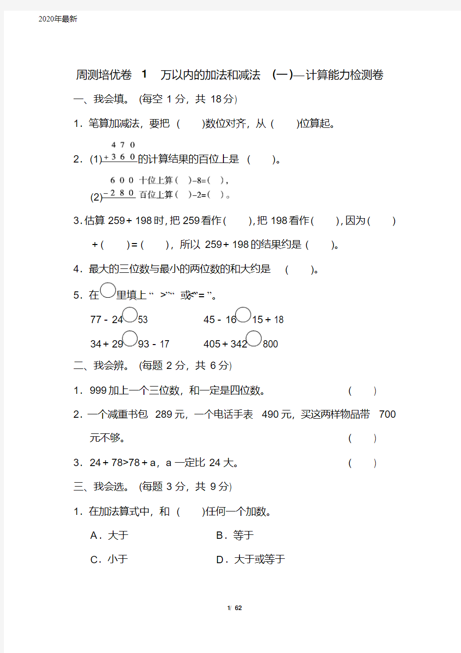 人教版小学数学三年级上册单元培优试题全册(完美版)