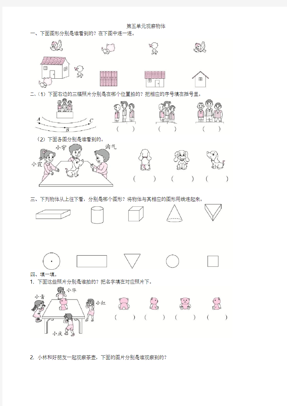 人教新课标版二年级上册数学第五单元观察物体练习题(含答案)