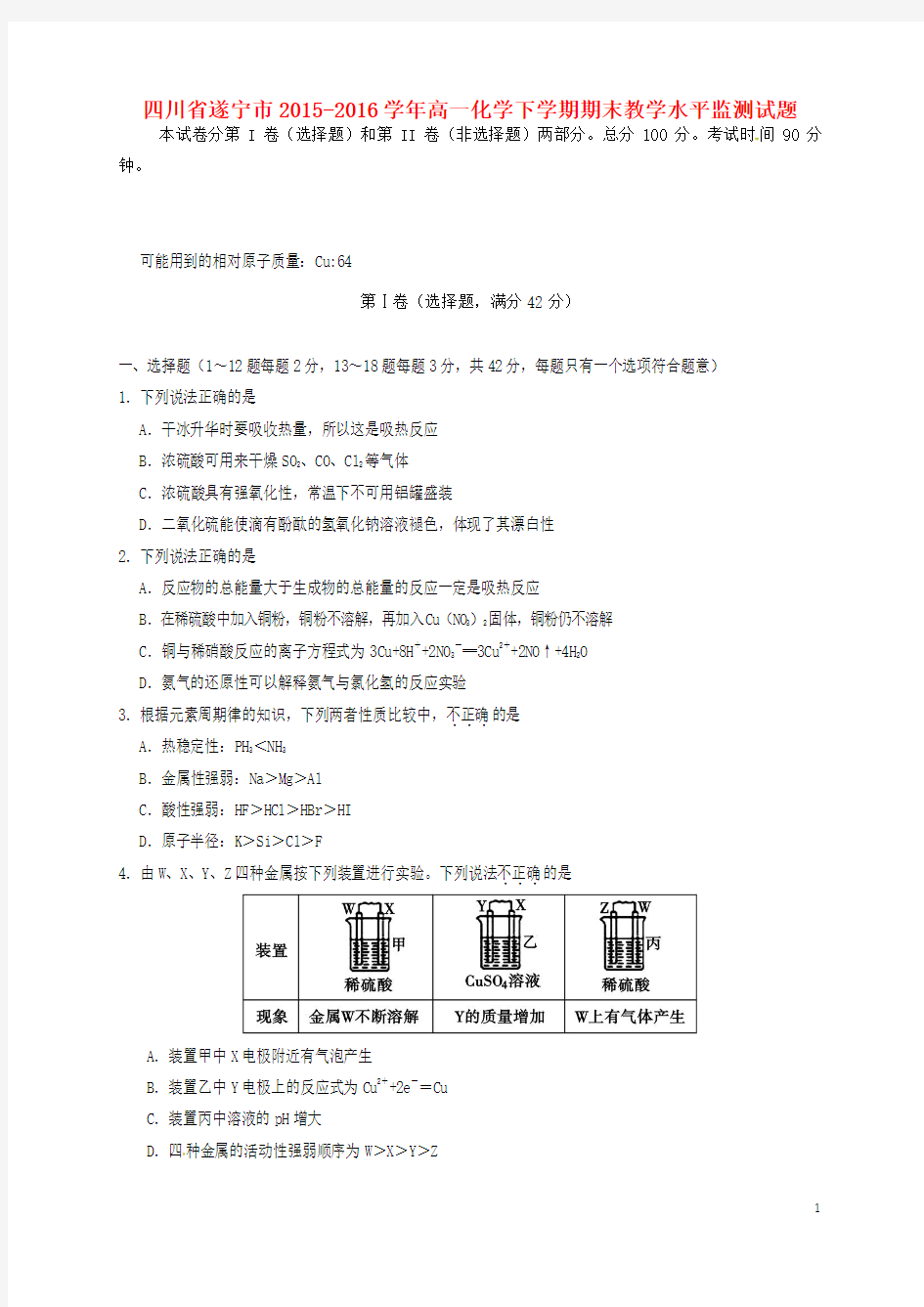 四川省遂宁市2015_2016学年高一化学下学期期末教学水平监测试题