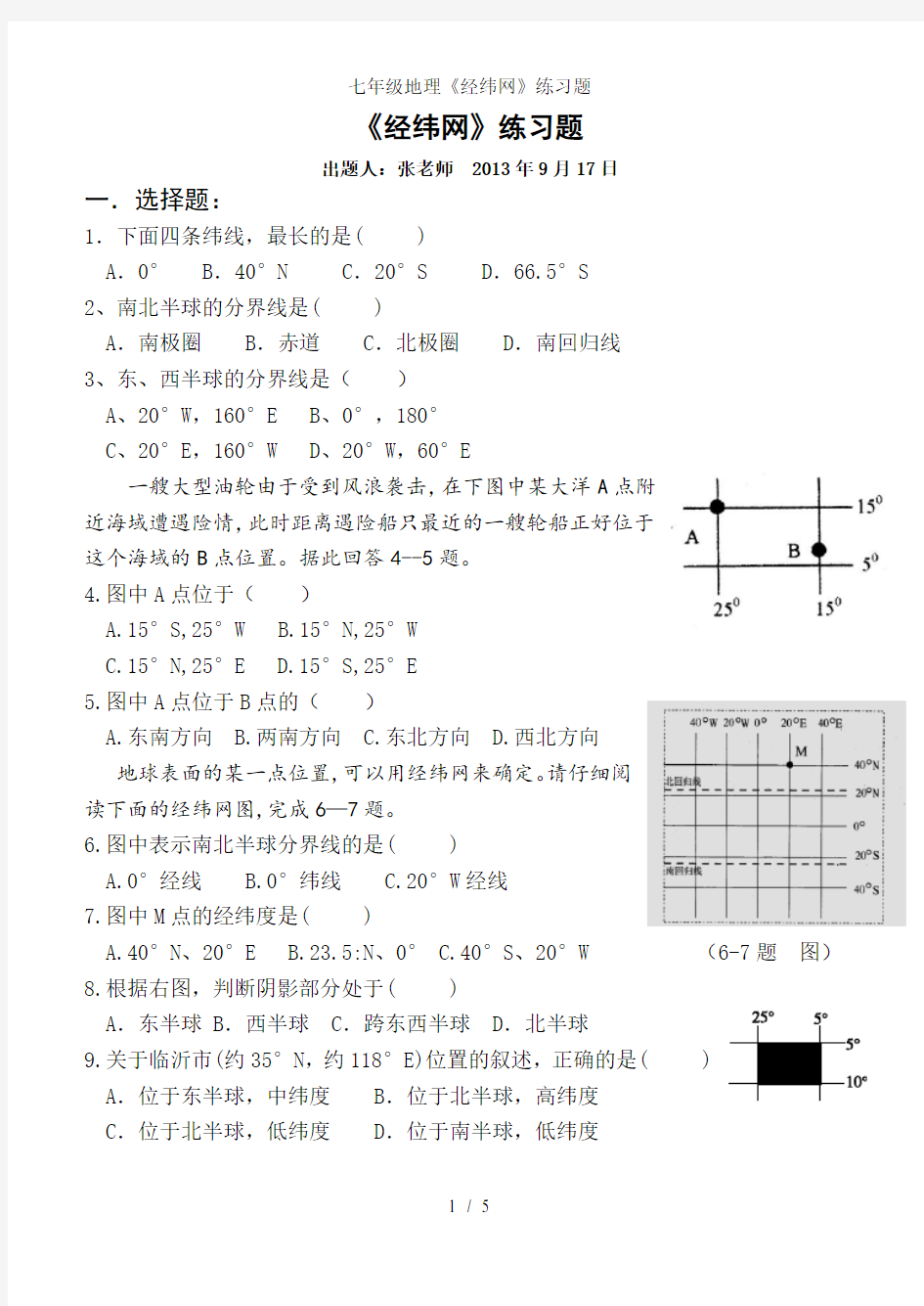 七年级地理经纬网练习题